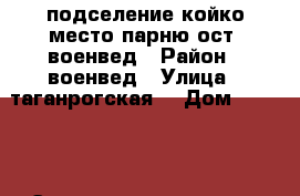 подселение койко-место парню-ост. военвед › Район ­ военвед › Улица ­ таганрогская  › Дом ­ 139-2 › Этажность дома ­ 5 › Цена ­ 5 000 - Ростовская обл., Ростов-на-Дону г. Недвижимость » Квартиры аренда   